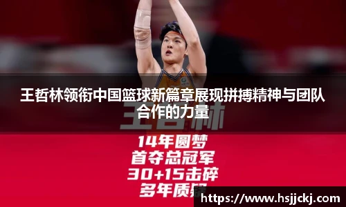 k1集团王哲林领衔中国篮球新篇章展现拼搏精神与团队合作的力量
