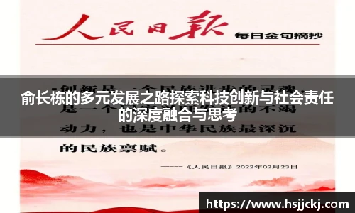 俞长栋的多元发展之路探索科技创新与社会责任的深度融合与思考
