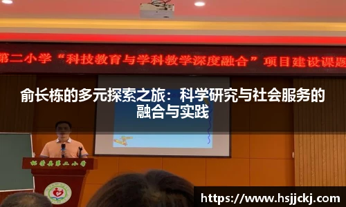 俞长栋的多元探索之旅：科学研究与社会服务的融合与实践