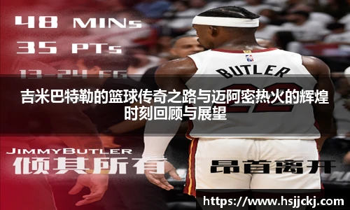 k1集团吉米巴特勒的篮球传奇之路与迈阿密热火的辉煌时刻回顾与展望