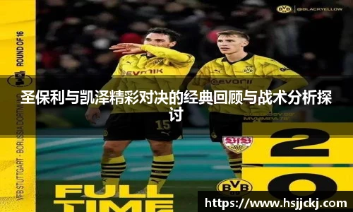 圣保利与凯泽精彩对决的经典回顾与战术分析探讨