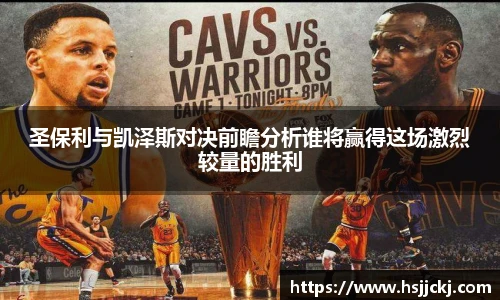 圣保利与凯泽斯对决前瞻分析谁将赢得这场激烈较量的胜利