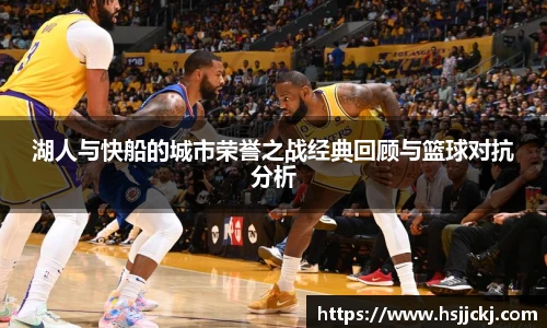 k1集团湖人与快船的城市荣誉之战经典回顾与篮球对抗分析