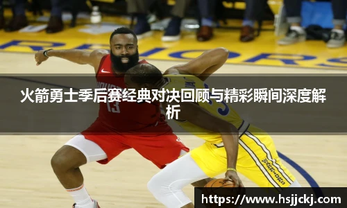 k1集团火箭勇士季后赛经典对决回顾与精彩瞬间深度解析